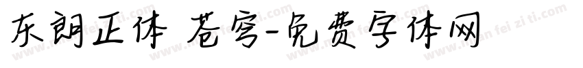 东朗正体 苍穹字体转换